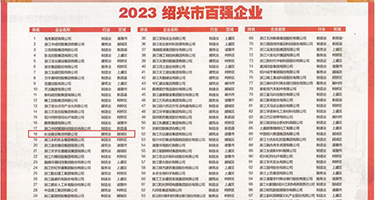 调教淫女乳视频权威发布丨2023绍兴市百强企业公布，长业建设集团位列第18位